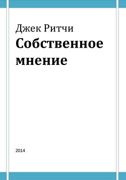 Книга Собственное мнение