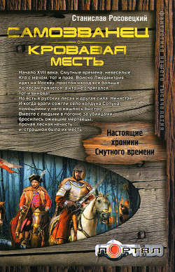 Читать онлайн книгу Самозванец. Кровавая месть автор Росовецкий Станислав Книга Самозванец. Кровавая месть