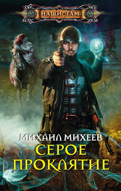 Книга Серое проклятие