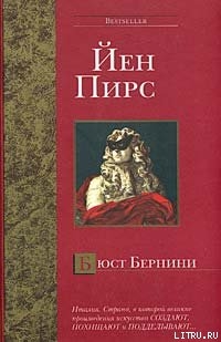 Читать онлайн книгу Бюст Бернини автор Пирс Йен Книга Бюст Бернини