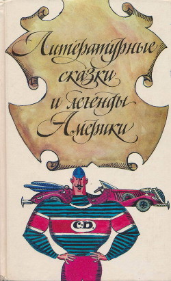 Книга Литературные сказки и легенды Америки