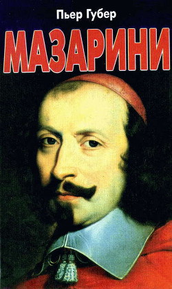 Книга Мазарини