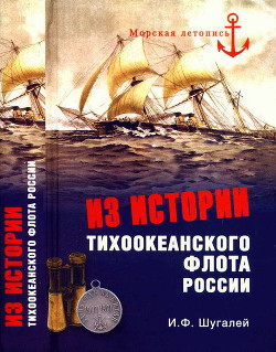 Книга Из истории Тихоокеанского флота