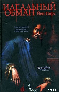 Читать онлайн книгу Идеальный обман автор Пирс Йен Книга Идеальный обман