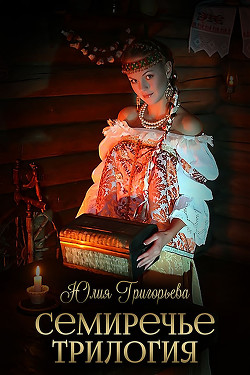 Книга Семиречье. Трилогия (СИ)