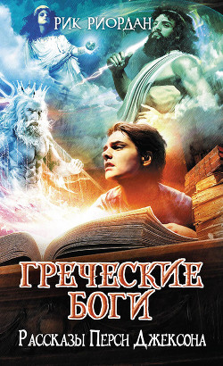 Читать онлайн книгу Греческие боги. Рассказы Перси Джексона автор Риордан Рик Книга Греческие боги. Рассказы Перси Джексона