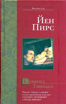 Читать онлайн книгу Комитет Тициана автор Пирс Йен Книга Комитет Тициана