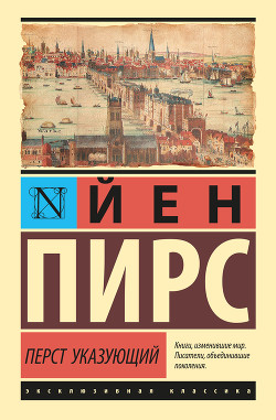Читать онлайн книгу Перст указующий автор Пирс Йен Книга Перст указующий