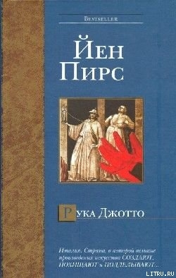 Читать онлайн книгу Рука Джотто автор Пирс Йен Книга Рука Джотто