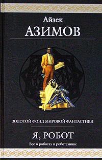 Книга Двухсотлетний человек
