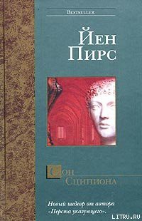 Читать онлайн книгу Сон Сципиона автор Пирс Йен Книга Сон Сципиона