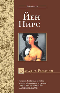 Читать онлайн книгу Загадка Рафаэля автор Пирс Йен Книга Загадка Рафаэля