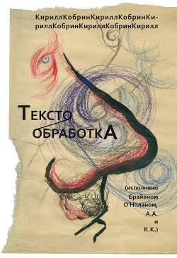 Книга Текстообработка (Исполнено Брайеном О'Ноланом, А.А и К.К.)