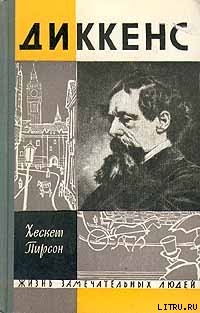 Читать онлайн книгу Диккенс автор Пирсон Хескет Книга Диккенс