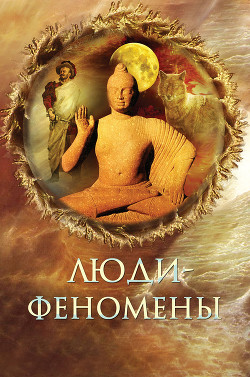Книга Люди-феномены (с илл.)