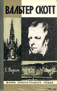 Читать онлайн книгу Вальтер Скотт автор Пирсон Хескет Книга Вальтер Скотт
