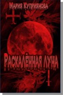 Книга Раскаленная луна (СИ)