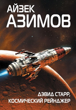Читать онлайн книгу Дэвид Старр – космический рейнджер (пер. А.Левкин) автор Азимов Айзек Книга Дэвид Старр – космический рейнджер (пер. А.Левкин)