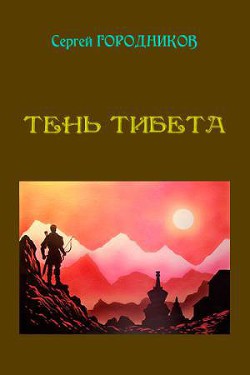 Читать онлайн книгу Тень тибета автор Городников Сергей Книга Тень тибета