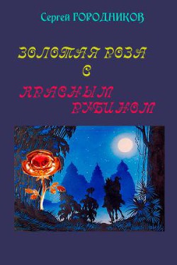 Читать онлайн книгу Золотая роза с красным рубином автор Городников Сергей Книга Золотая роза с красным рубином