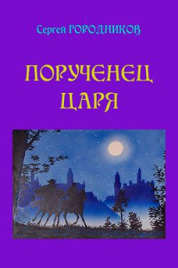 Читать онлайн книгу Нарвский дьявол автор Городников Сергей Книга Нарвский дьявол