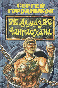 Читать онлайн книгу Алмаз Чингиз-хана автор Городников Сергей Книга Алмаз Чингиз-хана