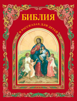 Читать онлайн книгу Библия в рассказах для детей автор Воздвиженский П. Н. Книга Библия в рассказах для детей