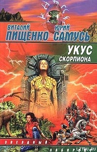 Читать онлайн книгу Укус скорпиона автор Пищенко Виталий Иванович Книга Укус скорпиона