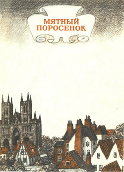 Читать онлайн книгу Мятный поросенок автор Бодэн Нина Книга Мятный поросенок