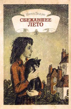 Читать онлайн книгу Сбежавшее лето автор Бодэн Нина Книга Сбежавшее лето