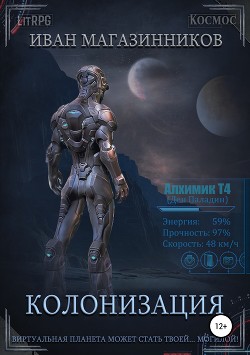 Читать онлайн книгу Колонизация (СИ) автор Магазинников Иван Владимирович Книга Колонизация (СИ)