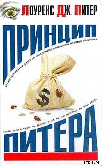 Книга Принцип Питера, или Почему дела идут вкривь и вкось