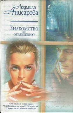 Книга Знакомство по объявлению