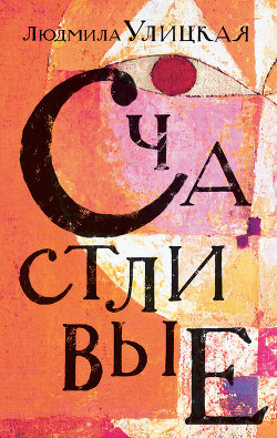 Книга Счастливые (сборник)