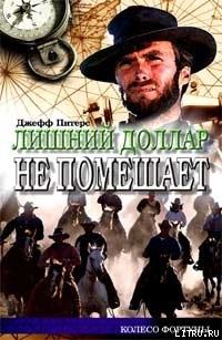 Книга Лишний доллар не помешает