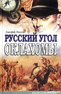 Книга Русский угол Оклахомы