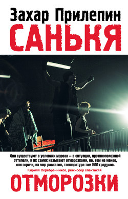 Читать онлайн книгу Санькя автор Прилепин Захар Книга Санькя