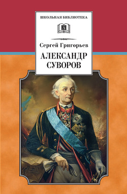 Читать онлайн книгу Александр Суворов автор Григорьев Сергей Тимофеевич Книга Александр Суворов