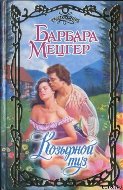 Читать онлайн книгу Козырной туз автор Мецгер Барбара Книга Козырной туз