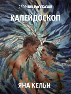 Книга Сборник рассказов. Калейдоскоп (СИ)