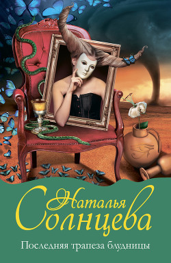 Книга Последняя трапеза блудницы (Загадка последнего Сфинкса)