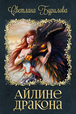 Книга Айлине дракона (СИ)
