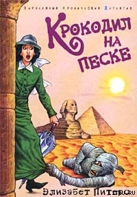 Читать онлайн книгу Крокодил на песке автор Питерс Элизабет Книга Крокодил на песке