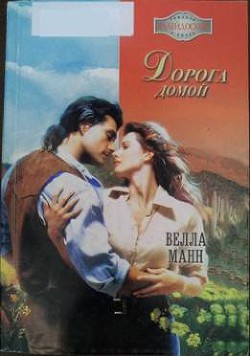 Книга Дорога домой