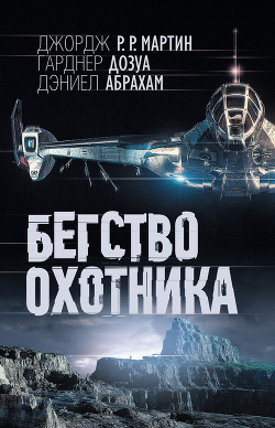 Читать онлайн книгу Бегство охотника автор Мартин Джордж Р.Р. Книга Бегство охотника