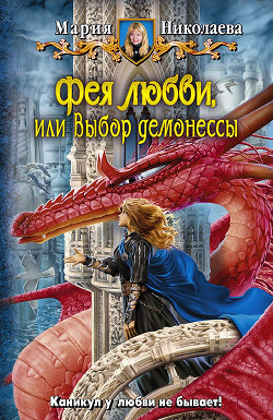Читать онлайн книгу Выбор демонессы автор Николаева Мария Сергеевна Книга Выбор демонессы