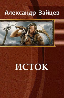 Книга Исток (СИ)