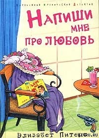 Читать онлайн книгу Напиши мне про любовь автор Питерс Элизабет Книга Напиши мне про любовь