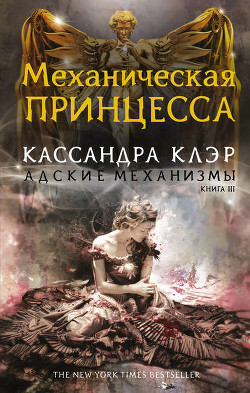 Читать онлайн книгу Механическая принцесса автор Клэр Кассандра Книга Механическая принцесса