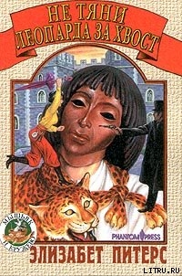 Читать онлайн книгу Не тяни леопарда за хвост автор Питерс Элизабет Книга Не тяни леопарда за хвост